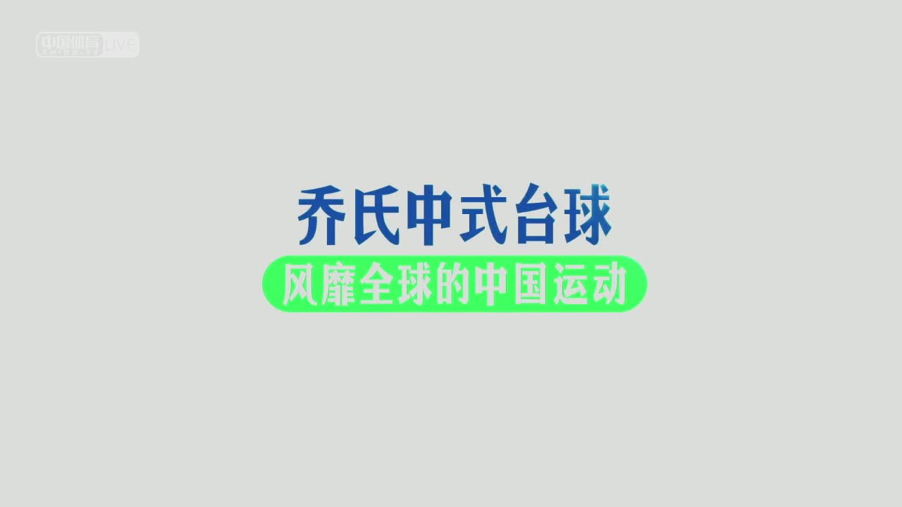 乔氏中式台球官方台