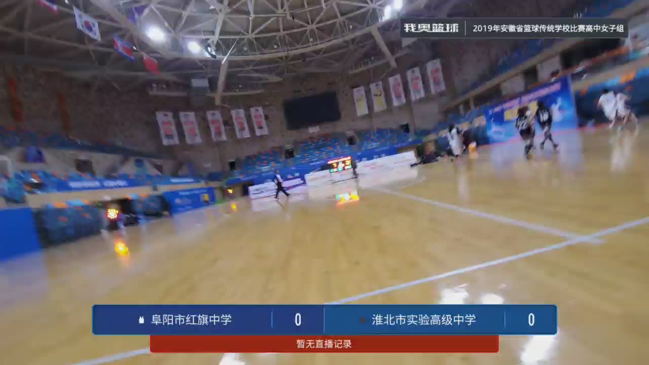 阜阳市红旗中学 vs 淮北市实验高级中学