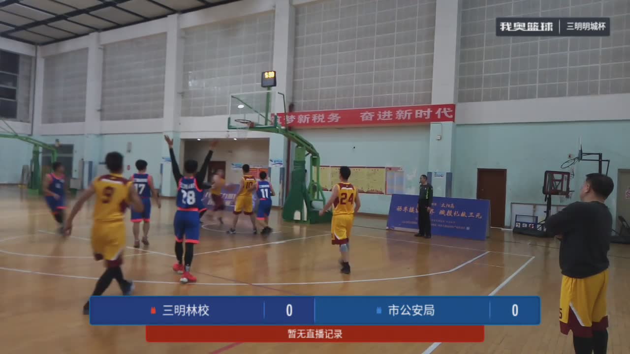 三明林校 vs 市公安局