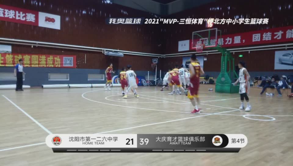 沈阳市第一二六中学 vs 大庆育才篮球俱