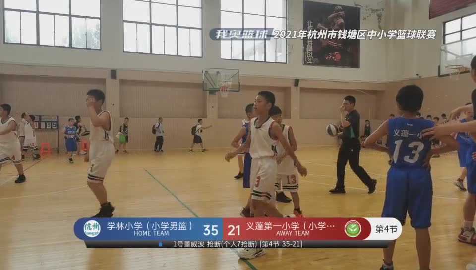 学林小学(小学男篮) vs 义蓬第一小学