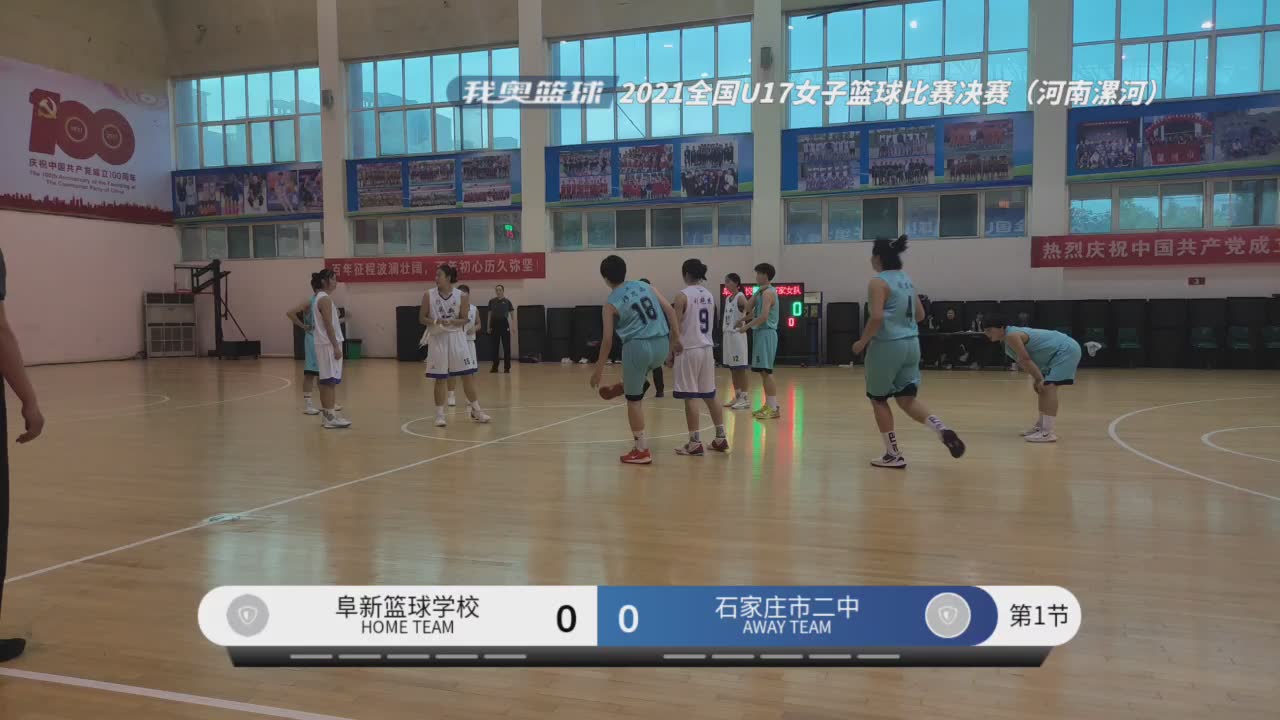 阜新篮球学校 vs 石家庄市二中