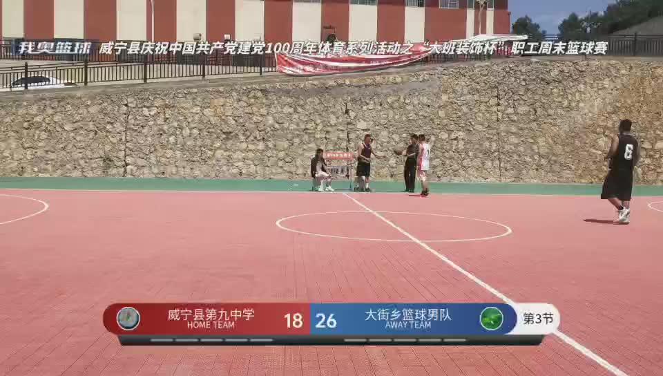 威宁县第九中学 vs 大街乡篮球男队